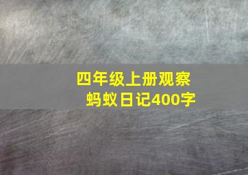 四年级上册观察蚂蚁日记400字