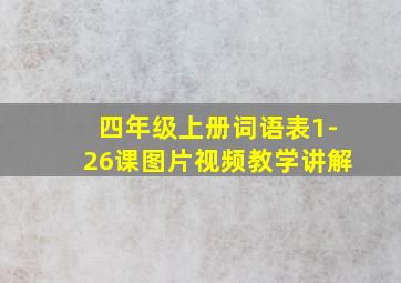 四年级上册词语表1-26课图片视频教学讲解