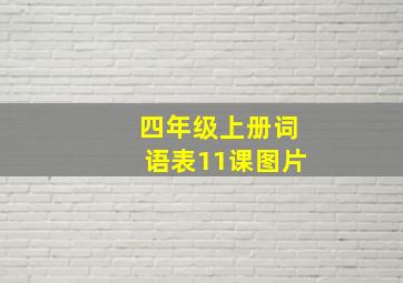 四年级上册词语表11课图片