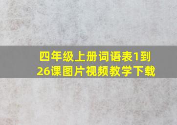 四年级上册词语表1到26课图片视频教学下载