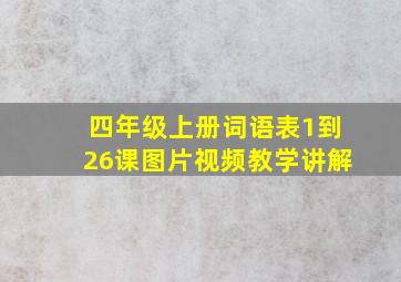 四年级上册词语表1到26课图片视频教学讲解