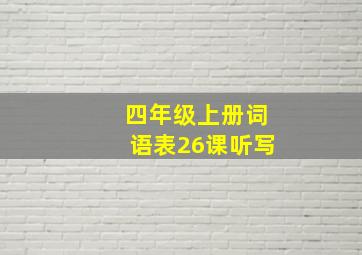 四年级上册词语表26课听写