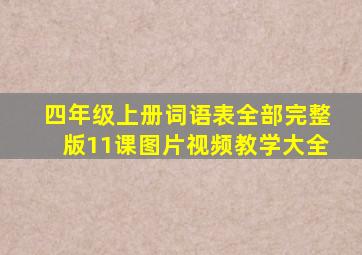 四年级上册词语表全部完整版11课图片视频教学大全