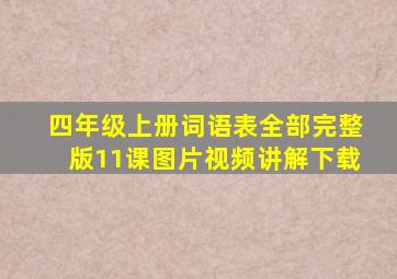 四年级上册词语表全部完整版11课图片视频讲解下载