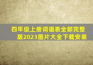 四年级上册词语表全部完整版2023图片大全下载安装