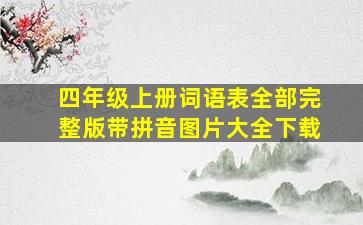 四年级上册词语表全部完整版带拼音图片大全下载