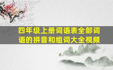 四年级上册词语表全部词语的拼音和组词大全视频