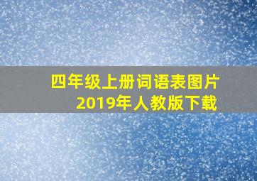 四年级上册词语表图片2019年人教版下载