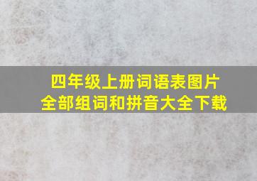 四年级上册词语表图片全部组词和拼音大全下载