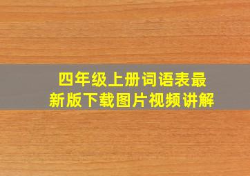 四年级上册词语表最新版下载图片视频讲解