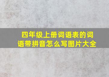 四年级上册词语表的词语带拼音怎么写图片大全