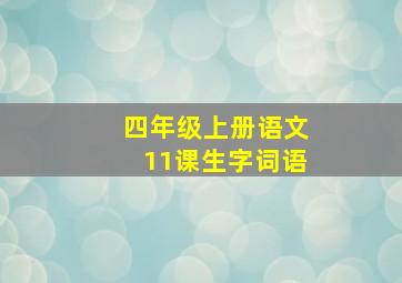 四年级上册语文11课生字词语