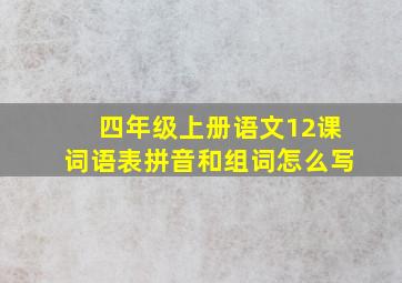 四年级上册语文12课词语表拼音和组词怎么写