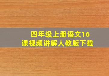 四年级上册语文16课视频讲解人教版下载