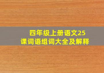 四年级上册语文25课词语组词大全及解释