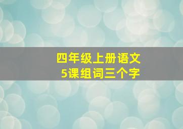 四年级上册语文5课组词三个字