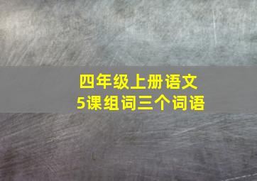 四年级上册语文5课组词三个词语