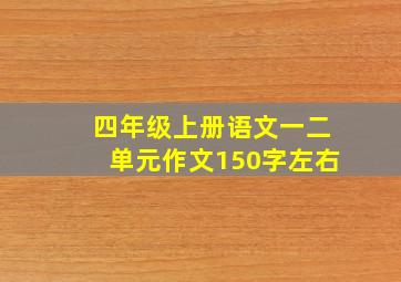 四年级上册语文一二单元作文150字左右