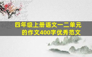 四年级上册语文一二单元的作文400字优秀范文