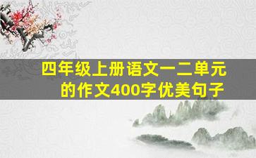 四年级上册语文一二单元的作文400字优美句子