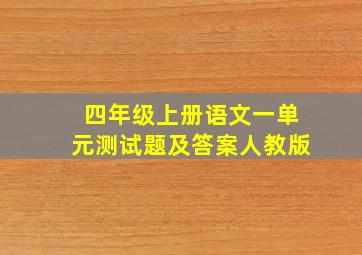 四年级上册语文一单元测试题及答案人教版