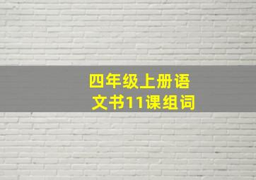 四年级上册语文书11课组词