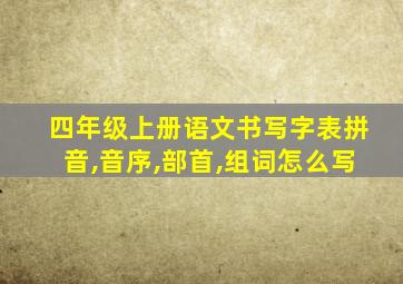 四年级上册语文书写字表拼音,音序,部首,组词怎么写