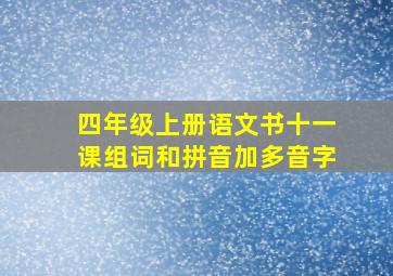 四年级上册语文书十一课组词和拼音加多音字