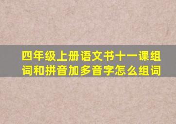 四年级上册语文书十一课组词和拼音加多音字怎么组词