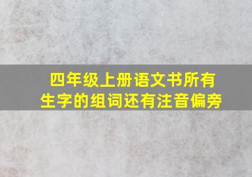 四年级上册语文书所有生字的组词还有注音偏旁