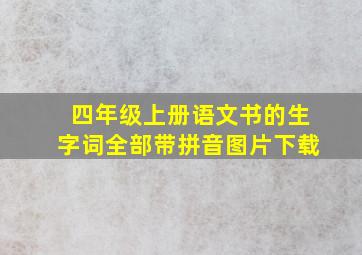 四年级上册语文书的生字词全部带拼音图片下载