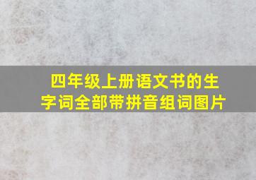 四年级上册语文书的生字词全部带拼音组词图片