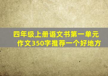 四年级上册语文书第一单元作文350字推荐一个好地方