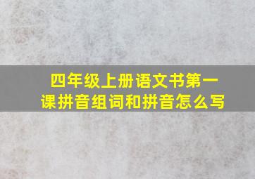 四年级上册语文书第一课拼音组词和拼音怎么写