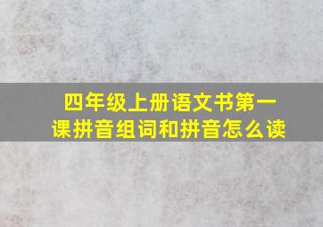 四年级上册语文书第一课拼音组词和拼音怎么读