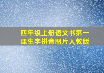 四年级上册语文书第一课生字拼音图片人教版