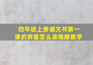 四年级上册语文书第一课的拼音怎么读视频教学