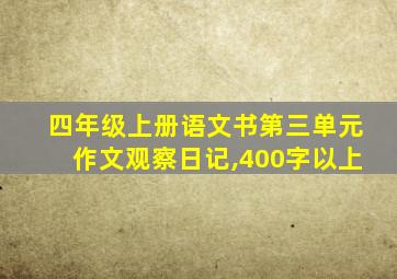 四年级上册语文书第三单元作文观察日记,400字以上