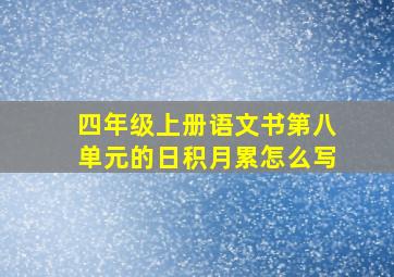 四年级上册语文书第八单元的日积月累怎么写