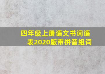 四年级上册语文书词语表2020版带拼音组词