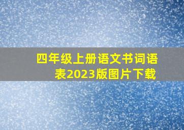 四年级上册语文书词语表2023版图片下载