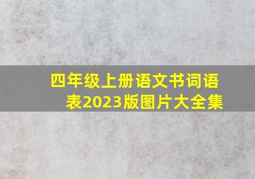 四年级上册语文书词语表2023版图片大全集