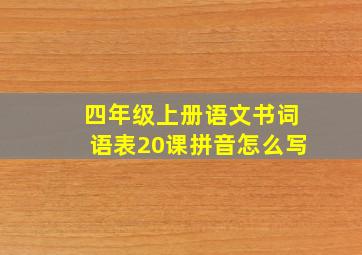 四年级上册语文书词语表20课拼音怎么写