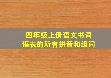 四年级上册语文书词语表的所有拼音和组词