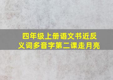 四年级上册语文书近反义词多音字第二课走月亮