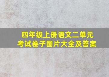 四年级上册语文二单元考试卷子图片大全及答案