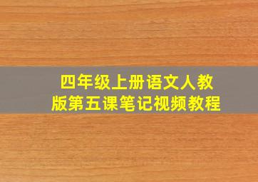 四年级上册语文人教版第五课笔记视频教程