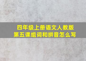 四年级上册语文人教版第五课组词和拼音怎么写