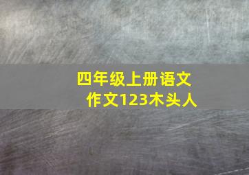 四年级上册语文作文123木头人