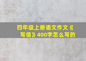 四年级上册语文作文《写信》400字怎么写的